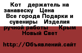 Кот - держатель на занавеску › Цена ­ 1 500 - Все города Подарки и сувениры » Изделия ручной работы   . Крым,Новый Свет